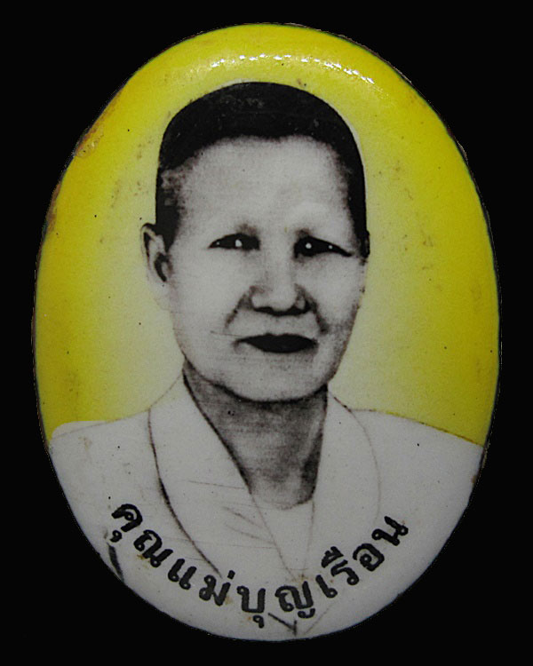 ล็อกเก็ตคุณแม่บุญเรือน โตงบุญเติม