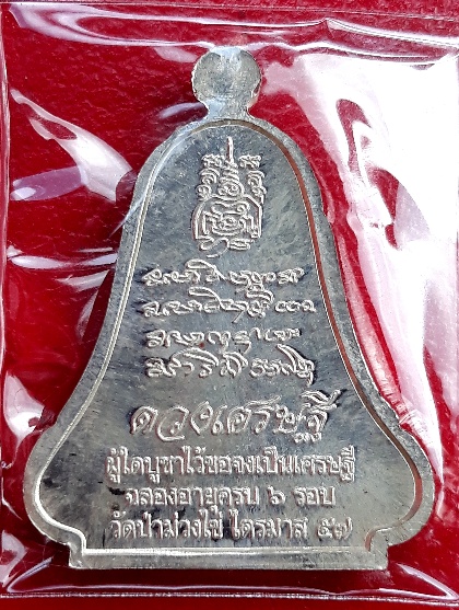 เหรียญระฆังหลวงปู่ขันตี ญาณวโร รุ่นดวงเศรษฐี เนื้อเงิน