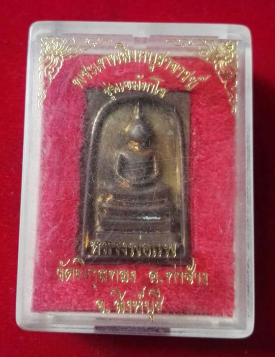 เหรียญสี่เหลี่ยมหลวงพ่อแพ รุ่นเขมังกโร วัดพิกุลทอง  จ.สิงห์บุรี สภาพสวยกล่องวัดเดิมๆ