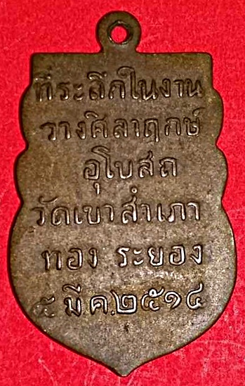 หลวงพ่อโสธร วัดภูเขาทอง ปี 14 หลวงปู่ทิมปลุกเสก