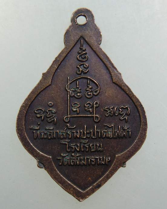 ๒๐ เหรียญหลวงพ่อปลื้ม วัดสังฆาราม จ ชัยนาท