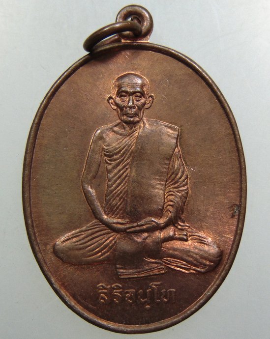 ๒๐ เหรียญสิริจันโท วัดบรมนิวาสฯ