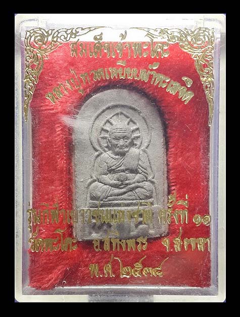 หลวงปู่ทวด วัดพะโคะ จ.สงขลา รุ่นกีฬาเยาวชนแห่งชาติ ครั้งที่11 ปี38