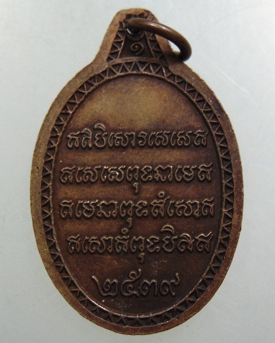 ๒๐ เหรียญหลวงพ่อพุ่ม วัดไร่ จ ปัตตานี