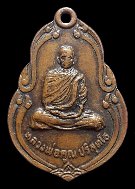 เหรียญหลวงพ่อคูณ วัดบ้านไร่ รุ่นสร้างอุโบสถ วัดวังบัว ปี22 