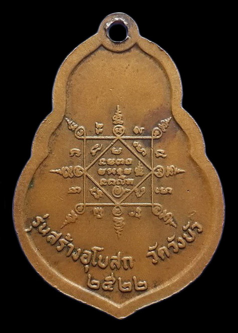 เหรียญหลวงพ่อคูณ วัดบ้านไร่ รุ่นสร้างอุโบสถ วัดวังบัว ปี22 