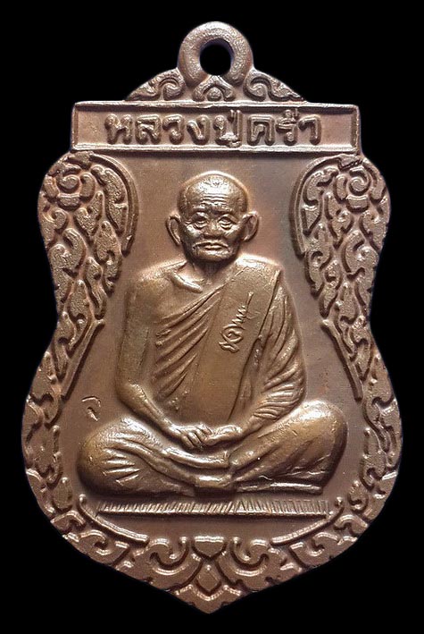 เหรียญหลวงปู่คร่ำ วัดวังหว้า จ.ระยอง รุ่น เสมาศุภมงคล ปี37 