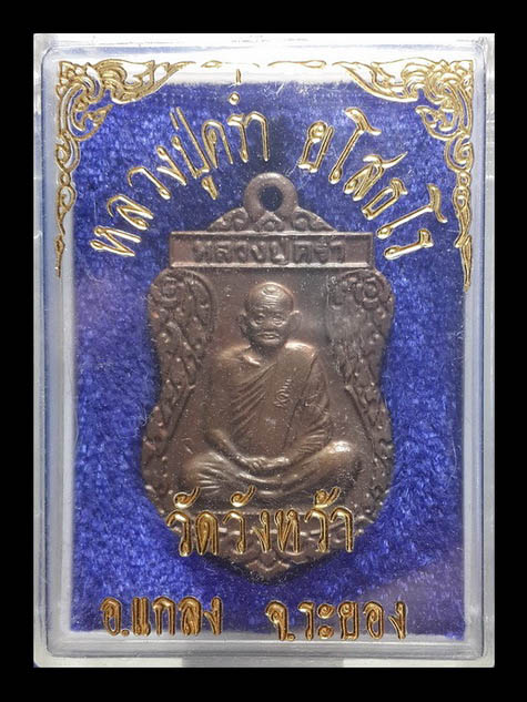 เหรียญหลวงปู่คร่ำ วัดวังหว้า จ.ระยอง รุ่น เสมาศุภมงคล ปี37 