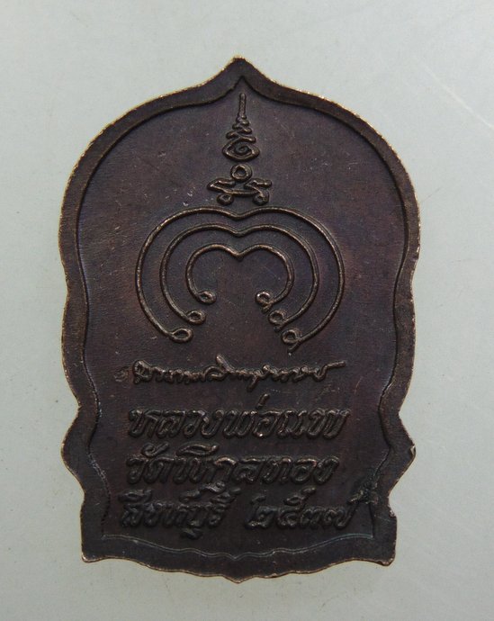 ๒๐ เหรียญนั่งพานเล็กหลวงพ่อแพ