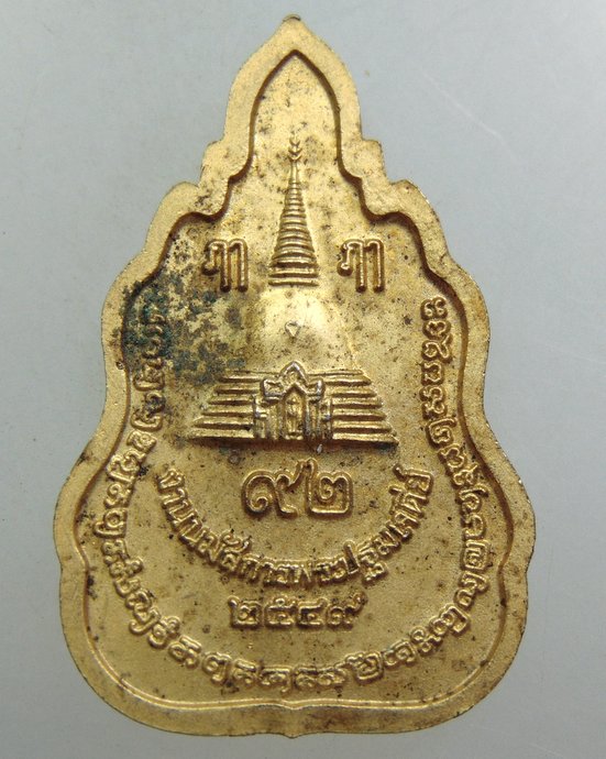 ๒๐ เหรียญพระร่วงโรจน์ฤทธิ์ วัดพระปฐมเจดีย์ 