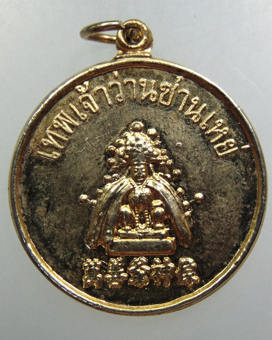 ๒๐ เหรียญเทพเจ้าว่านซานเหย่