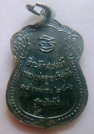 **วัดใจ**เหรียญเสมาหลวงพ่อคูณ วัดบ้านไร่ ที่ระลึกสรงน้ำ ปี ๒๕๓๖**สวยๆ เชิญชมครับ