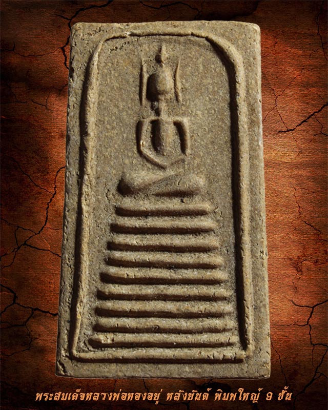 พระสมเด็จหลวงพ่อทองอยู่ พิมพ์ใหญ่ 9 ชั้น วัดใหม่หนองพะอง