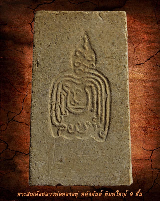 พระสมเด็จหลวงพ่อทองอยู่ พิมพ์ใหญ่ 9 ชั้น วัดใหม่หนองพะอง