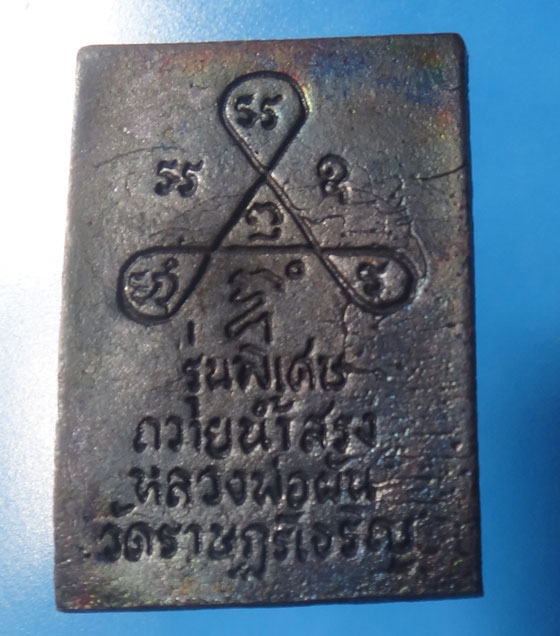 เหรียญหล่อนั่งหมูหลวงพ่อผัน วัดราษฎร์เจริญ รุ่นถวายน้ำสรง