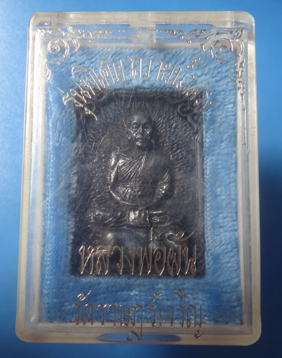 เหรียญหล่อนั่งหมูหลวงพ่อผัน วัดราษฎร์เจริญ รุ่นถวายน้ำสรง