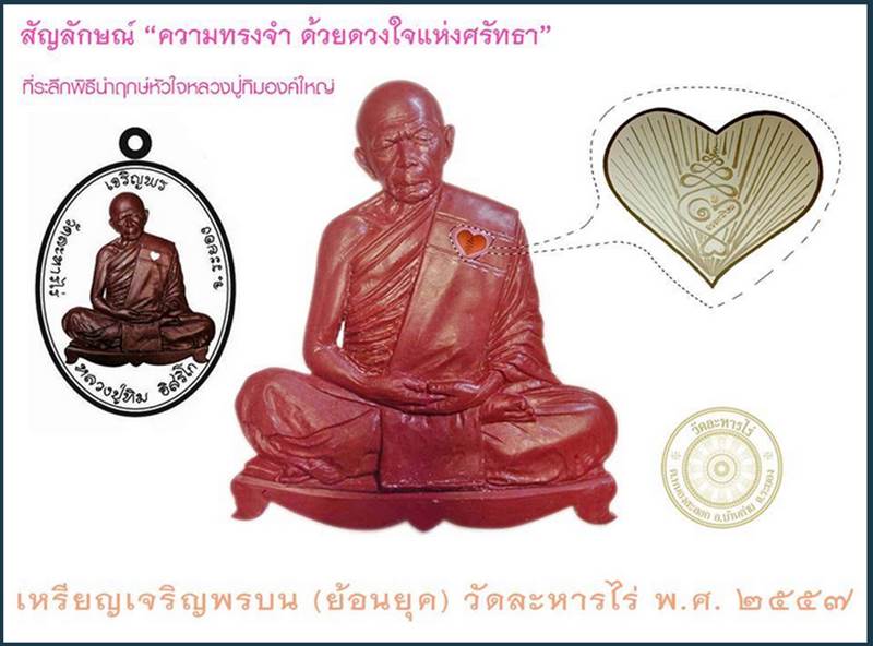 เหรียญเจริญพรบน (ย้อนยุค) หลวงปู่ทิม วัดละหารไร่ รุ่นหัวใจอิสริโก ปี ๒๕๕๗ เนื้อทองแดง เลข ๗๗๖๓๘