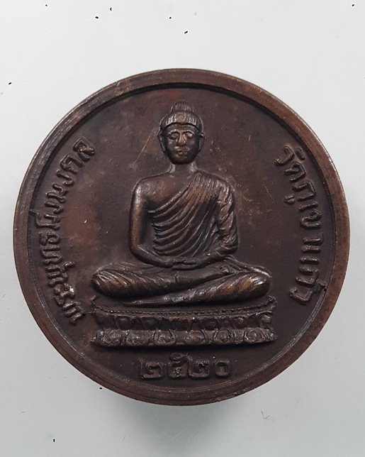 " เหรียญ พระพุทธมิ่งมงคล วัดภูเขาแก้ว จ.อุบลราชธานี หลัง ลป.เสาร์ ลป.มั่น ลพ.ดี ปี 2520 "
