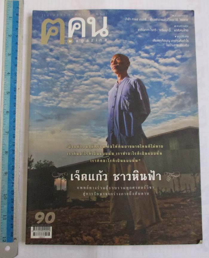  หนังสือนิตยาสาร ฅ. คน ฉบับ เดือนพฤษภาคม ปี2556