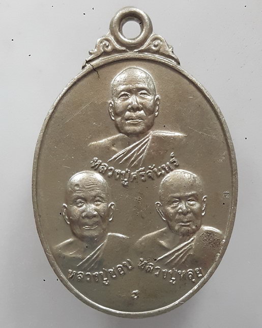 “ เหรียญ 3 อาจารย์ หลวงปู่ศรีจันทร์ หลวงปู่ชอบ หลวงปู่หลุย รุ่น 100 ปี วังสะพุง จ.เลย เนื้ออัลปาก้า