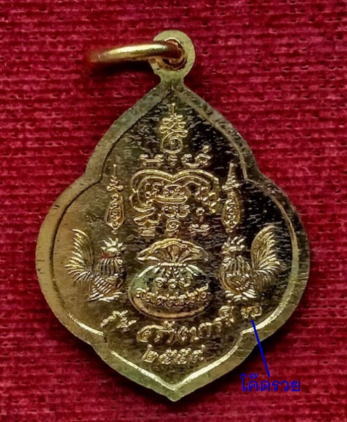 เหรียญสร้างบารมี ทรงพุ่มข้าวบิณฑ์ หลวงพ่อรวย วัดตะโก ปี59 โค๊ดด้านหน้า เนื้อทองเหลือง..เคาะเดียวแดง.