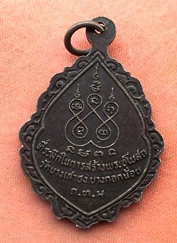 เริ่ม 10 บาท กับ เหรียญพระปลัดตี๋ กทม.…w637