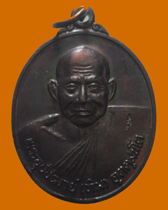 *** จ.อยุธยา *** เหรียญที่ระลึกอายุครบรอบ ๘๔ ปี หลวงปู่ทิม วัดพระขาว ปี๒๕๔๐