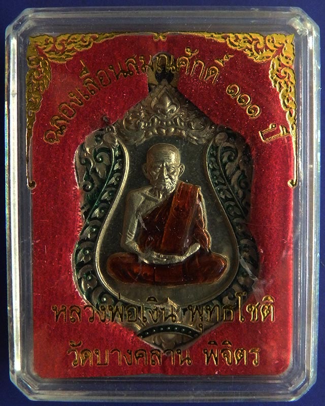 เหรียญเสมาห่วงเชื่อมรุ่นแรก หลวงพ่อเงิน วัดบางคลาน เลื่อนสมณศักดิ์ 111 ปี พ.ศ. 2557 กล่องเดิม