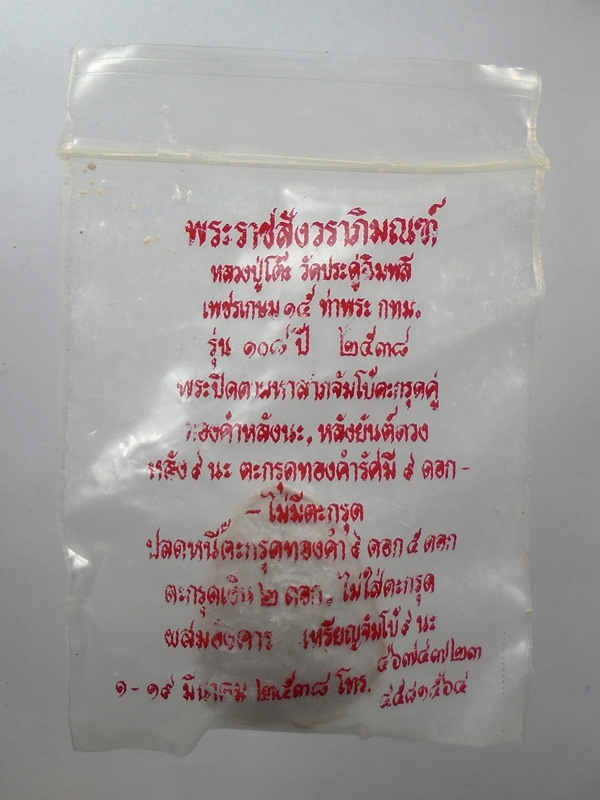 เคาะเดียว..พระปิดตา หลวงปู่โต๊ะ วัดประดู่ฉิมพลี 108 ปี ปี 2538 ซองเดิม///840