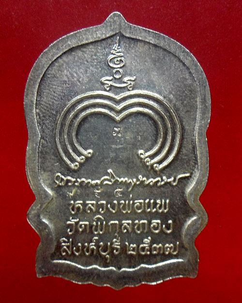 เหรียญนั่งพาน หลวงพ่อแพ วัดพิกุลทอง สิงห์บุรี กล่องเดิม