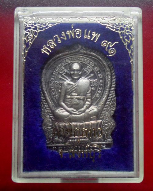 เหรียญนั่งพาน หลวงพ่อแพ วัดพิกุลทอง สิงห์บุรี กล่องเดิม