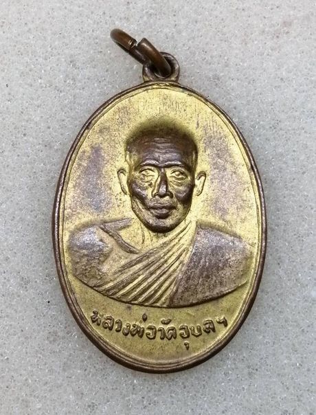 เหรียญรุ่นแรก หลวงพ่อพิณ วัดอุบลฯ จ.ราชบุรี กะไหล่ทอง บลอคผด ปี 2509