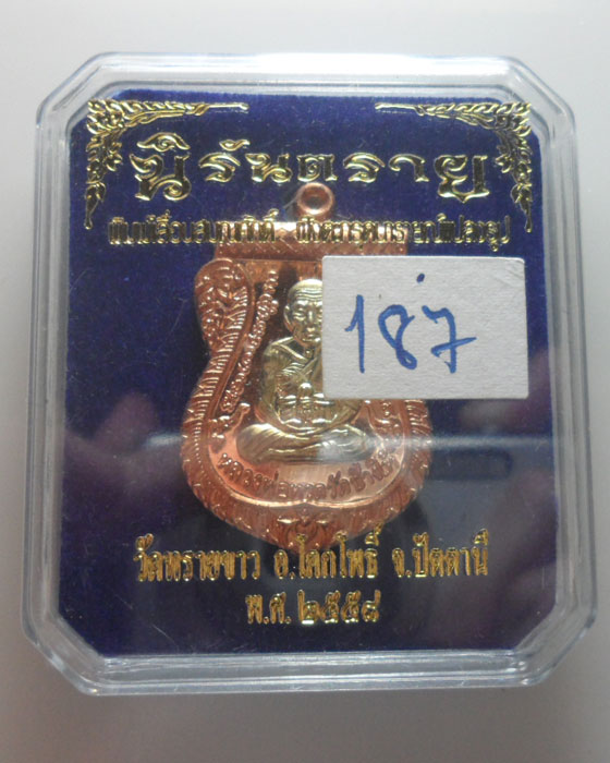 *** จ.ปัตตานี *** เหรียญเสมาหลวงปู่ทวด พิมพ์เลื่อนสมณศักดิ์ฝังตะกรุดนารายณ์แปลงรูป วัดทรายขาว ปี๒๕๕๘