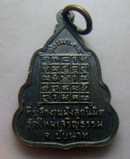 **วัดใจ**เหรียญหลวงพ่อกวย วัดโฆสิตาราม ออกวัดใหม่เจริญธรรม จ.ชัยนาท ปี ๒๕๓๘**สวยๆ