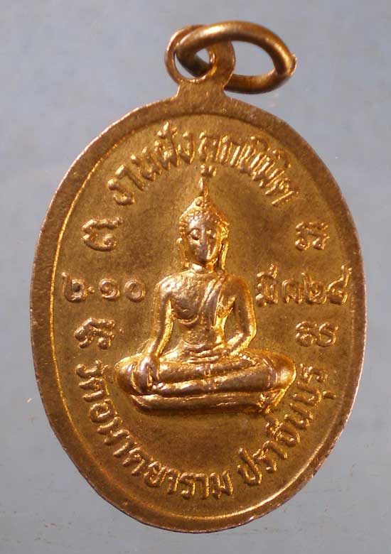 เหรียญหลวงพ่อวิริยังค์ วัดธรรมมงคล ปี28 งานฝังลูกนิมิต วัดอมาตยาราม ปราจีนบุรี