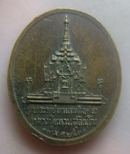 **วัดใจ**เหรียญพระราชทานเพลิงศพหลวงปู่แหวน สุจิณโณ วัดดอยแม่ปั๋ง ปี ๒๕๓๐**สวยๆ