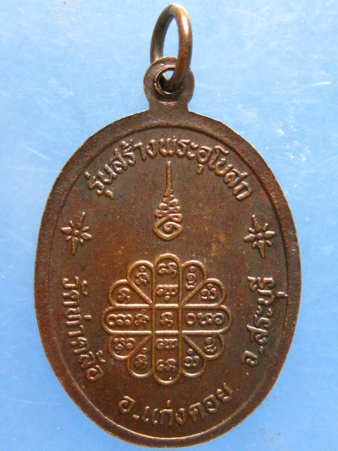 เหรียญหลวงปู่คำพันธ์ วัดท่าคล้อ สระบุรี