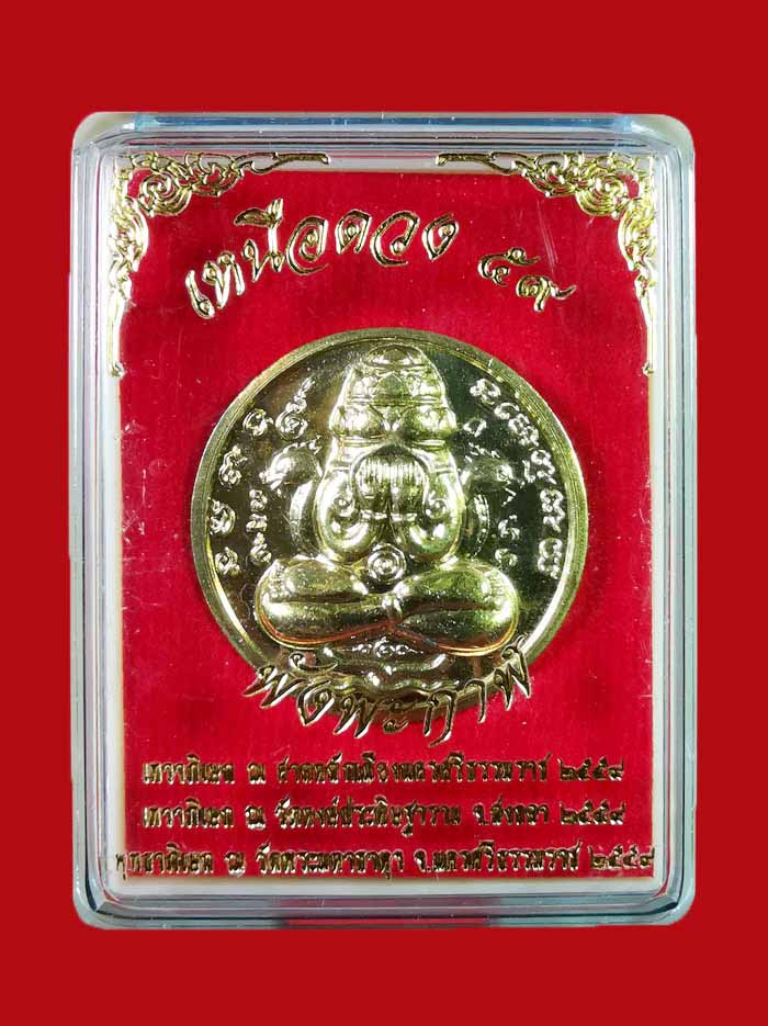 พระปิดตาพังพะกาฬ รุ่นเหนือดวง ๕๙ ศาลหลักเมือง จ.นครศรีธรรมราช ปี2559 เนื้อกะไหล่ทอง # 755