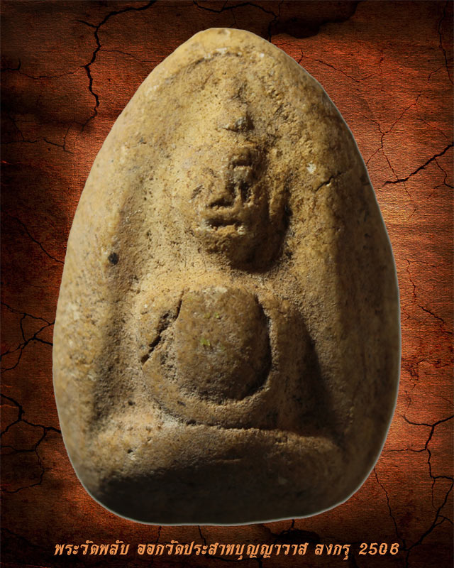 พระวัดพลับ พิมพ์ตุ๊กตาใหญ่ ออกวัดประสาทบุญญาวาส ปี 2506