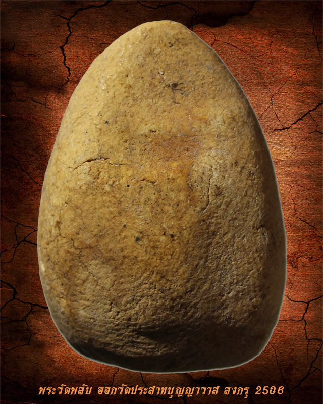 พระวัดพลับ พิมพ์ตุ๊กตาใหญ่ ออกวัดประสาทบุญญาวาส ปี 2506