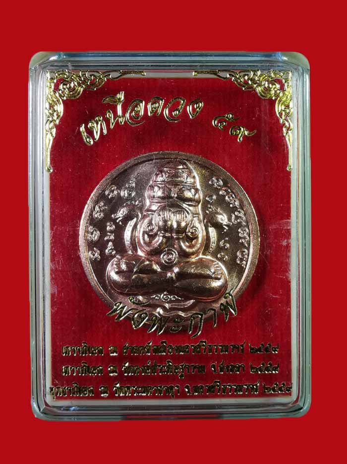 พระปิดตาพังพะกาฬ รุ่นเหนือดวง ๕๙ ศาลหลักเมือง จ.นครศรีธรรมราช ปี2559 เนื้อทองแดงพิงค์โกลด์ # 7997