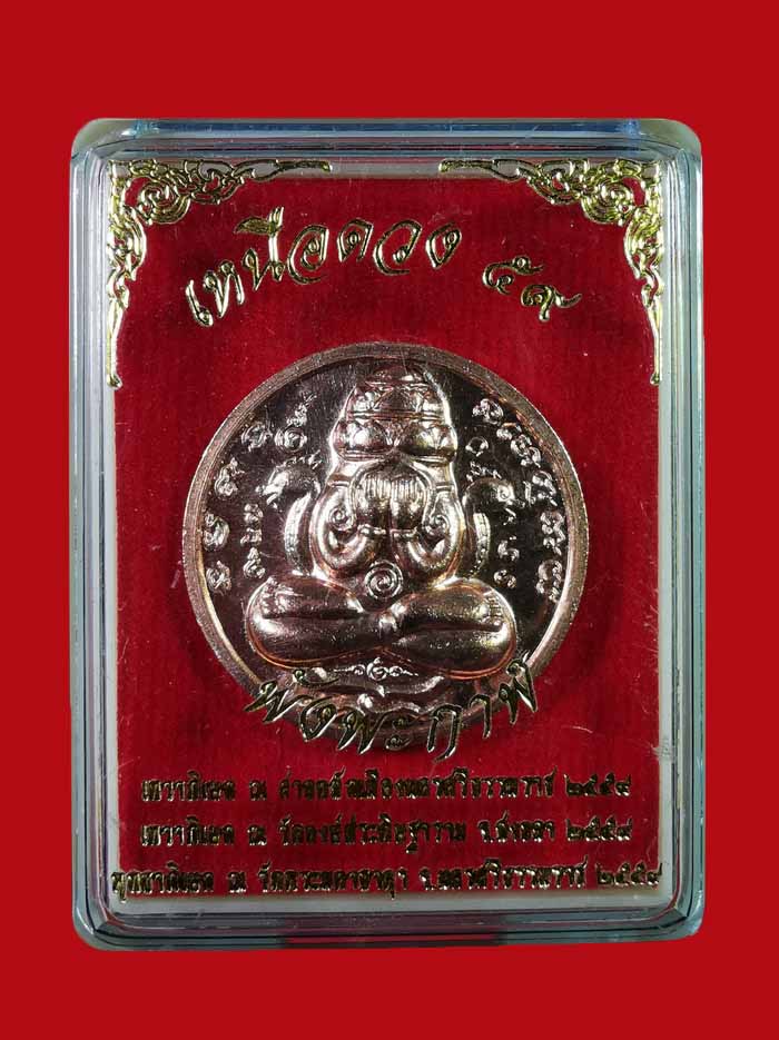 พระปิดตาพังพะกาฬ รุ่นเหนือดวง ๕๙ ศาลหลักเมือง จ.นครศรีธรรมราช ปี2559 เนื้อทองแดงพิงค์โกลด์ # 9945