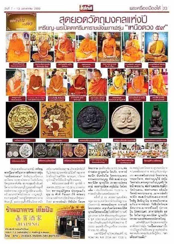 พระปิดตาพังพะกาฬ รุ่นเหนือดวง ๕๙ ศาลหลักเมือง จ.นครศรีธรรมราช ปี2559 เนื้อนวะ # 1681