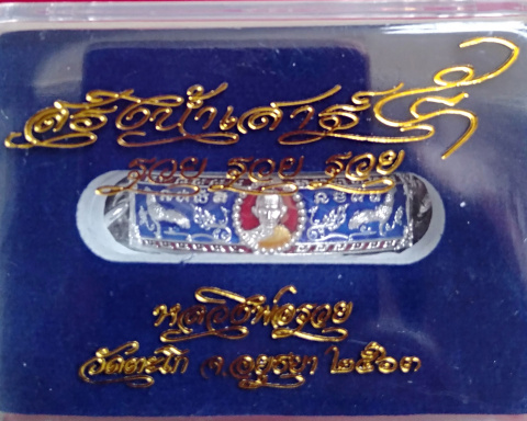 เลสเสาร์5 รวยรวยรวย หลวงพ่อรวย วัดตะโก จ. อยุธยา เนื้อเงินลงยาน้ำเงิน ขนาด2บาท
