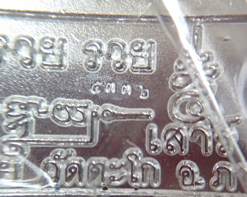 เลสเสาร์5 รวยรวยรวย หลวงพ่อรวย วัดตะโก จ. อยุธยา เนื้อเงินลงยาน้ำเงิน ขนาด2บาท