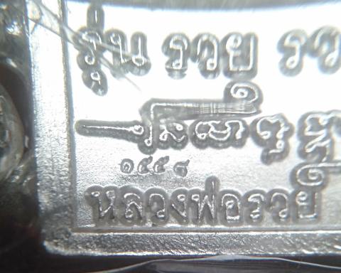เลสเสาร์5 รวยรวยรวย หลวงพ่อรวย วัดตะโก จ. อยุธยา เนื้อเงินลงยาเขียว ขนาด2บาท