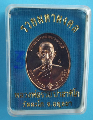เหรียญรวยมหามงคล เนื้อทองแดงนอก หลวงพ่อรวย วัดตะโก ตอกโค๊ด#3