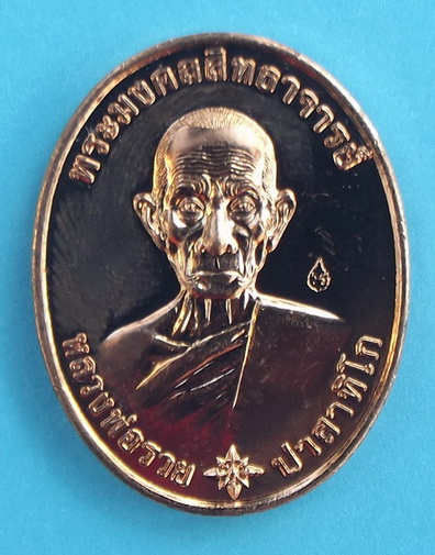เหรียญรวยมหามงคล เนื้อทองแดงนอก หลวงพ่อรวย วัดตะโก ตอกโค๊ด#3