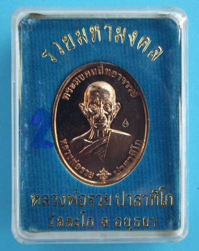 เหรียญรวยมหามงคล เนื้อทองแดงนอก หลวงพ่อรวย วัดตะโก ตอกโค๊ด#2