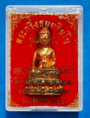 พระกริ่ง ลต.บุญหนา ธัมมทินโน รุ่นแจกทาน (ไตรมาส42) เนื้อโลหะผสม ก้นเงิน เกศา จีวร  หายาก (เคาะเดียว)